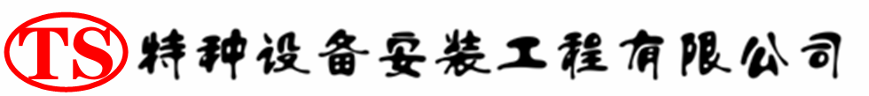 昌黎压力容器安装公司_昌黎压力管道安装_昌黎储气罐安装告知厂家